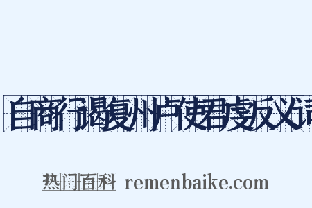 自商行谒复州卢使君虔反义词是什么意思的图片